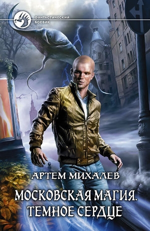 обложка книги Темное сердце - Артем Михалев