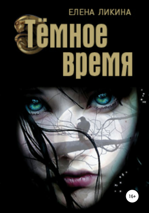 обложка книги Тёмное время - Елена Ликина