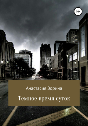 обложка книги Темное время суток - Анастасия Зорина