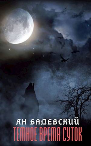 обложка книги Темное время суток (СИ) - Ян Бадевский