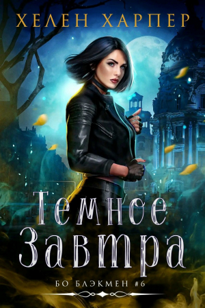 обложка книги Темное завтра (ЛП) - Хелен Харпер