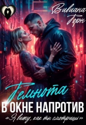 обложка книги Темнота в окне напротив (СИ) - Вивиана Торн
