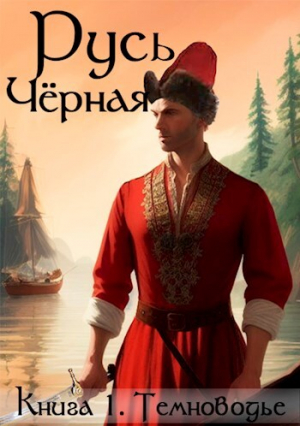 обложка книги Темноводье (СИ) - Василий Кленин