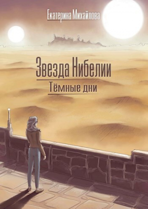 обложка книги Тёмные дни (СИ) - Екатерина Михайлова