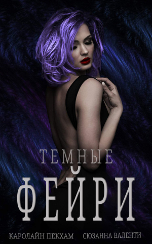 обложка книги Темные Фейри (ЛП) - Каролайн Пекхам