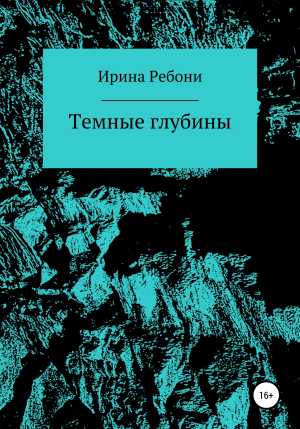 обложка книги Темные глубины - Ирина Ребони