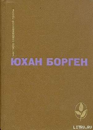 обложка книги Темные источники - Юхан Борген