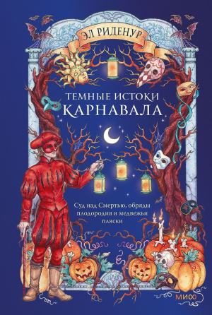 обложка книги Темные истоки карнавала. Суд над Смертью, обряды плодородия и медвежьи пляски - Эл Риденур