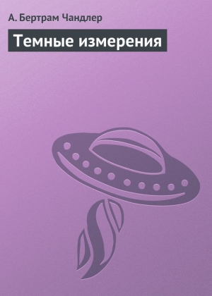 обложка книги Темные измерения - Бертрам Чандлер