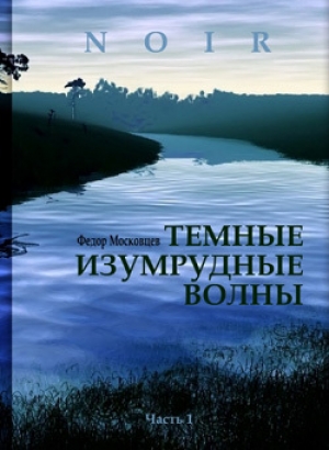 обложка книги Темные изумрудные волны - Федор Московцев