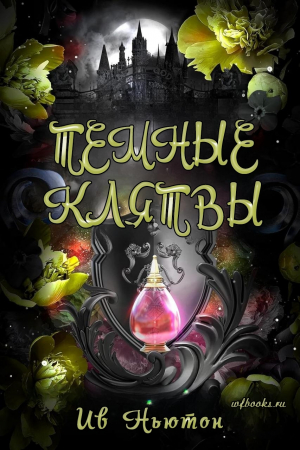 обложка книги Темные клятвы (ЛП) - Ив Ньютон