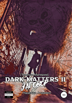 обложка книги [Темные Материи] Dark Matters II Заговор - Надежда Алданен