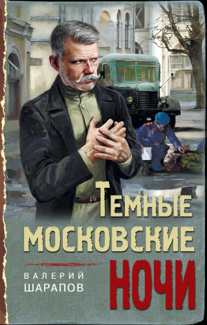 обложка книги Темные московские ночи - Валерий Шарапов
