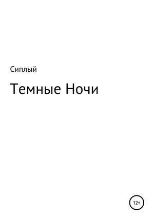 обложка книги Темные ночи - Сергей Сиплый