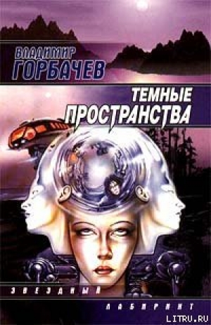 обложка книги Темные пространства - Владимир Горбачев