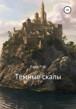 обложка книги Тёмные скалы - Fana Frik