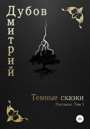 обложка книги Тёмные сказки - Дмитрий Дубов