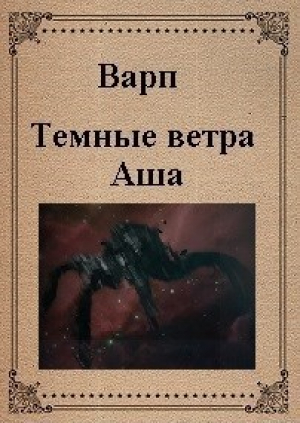 обложка книги Темные ветра Аша (СИ) - Варп