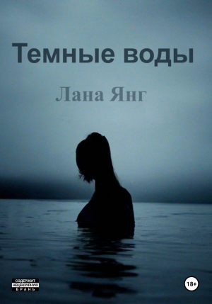 обложка книги Темные воды - Лана Янг
