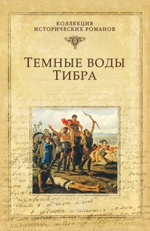 обложка книги Темные воды Тибра - Михаил Попов