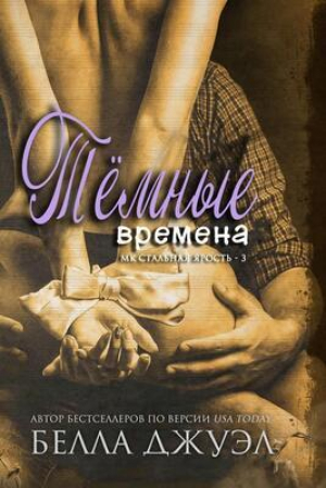 обложка книги Темные времена (ЛП) - Белла Джуэл