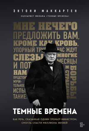 обложка книги Темные времена. Как речь, сказанная одним премьер-министром, смогла спасти миллионы жизней - Энтони МакКартен