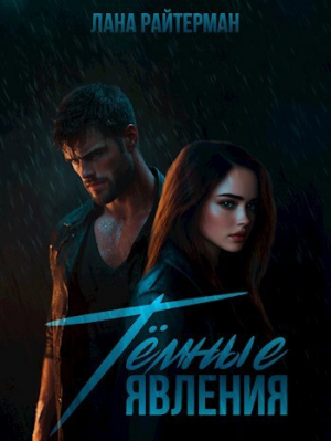 обложка книги Тёмные явления (СИ) - Лана Райтерман