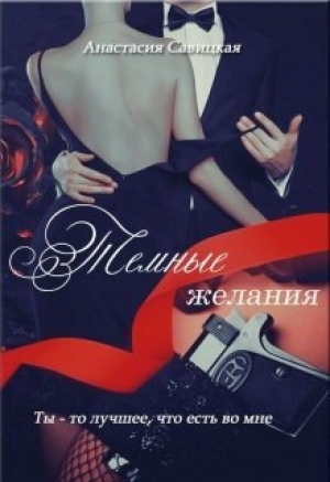 обложка книги Темные желания (СИ) - Анастасия Савицкая