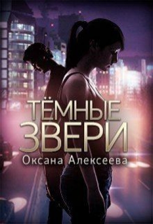 обложка книги Темные звери (СИ) - Оксана Алексеева