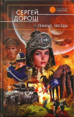 обложка книги Темные звезды - Сергей Дорош