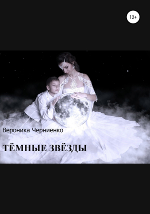обложка книги Тёмные звёзды - Вероника Черниенко