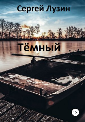 обложка книги Тёмный - Сергей Лузин