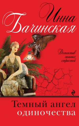 обложка книги Темный ангел одиночества - Инна Бачинская