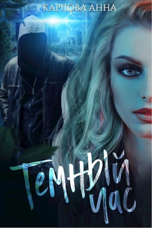 обложка книги Темный час - Карпова Анна