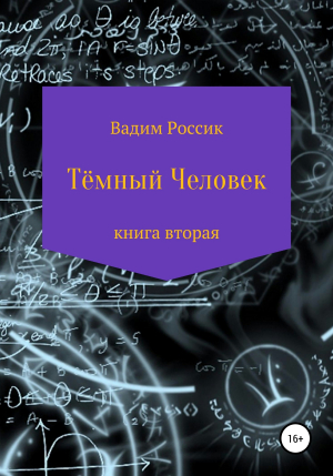 обложка книги Тёмный человек. Книга вторая - Вадим Россик