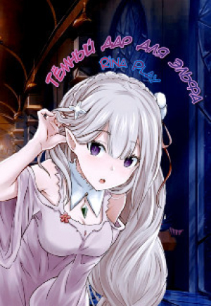 обложка книги Тёмный дар для Эльфа (СИ) - RinaPlay