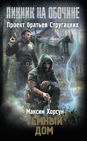 обложка книги Темный дом - Максим Хорсун