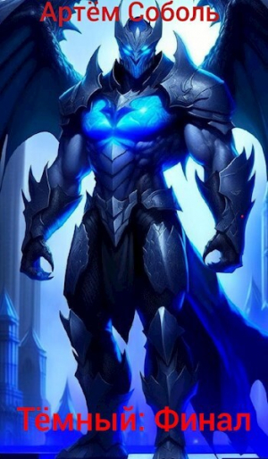 обложка книги Тёмный: Финал (СИ) - Артём Соболь