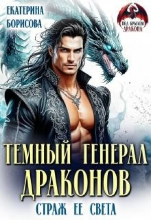 обложка книги Темный генерал драконов. Страж ее света (СИ) - Екатерина Борисова