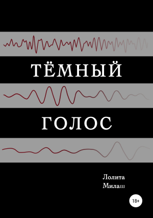 обложка книги Тёмный голос - Лолита Милаш