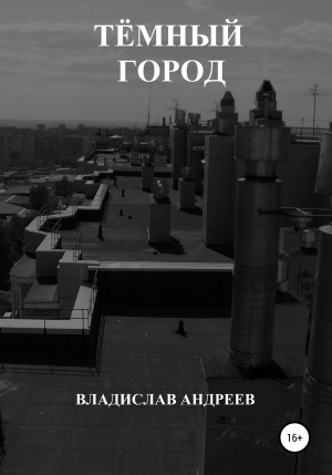 обложка книги Тёмный город - Владислав Андреев