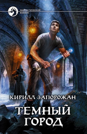 обложка книги Темный город - Кирилл Запорожан