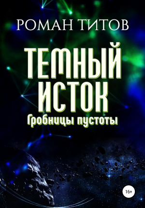 обложка книги Темный исток. Гробницы пустоты - Роман Титов