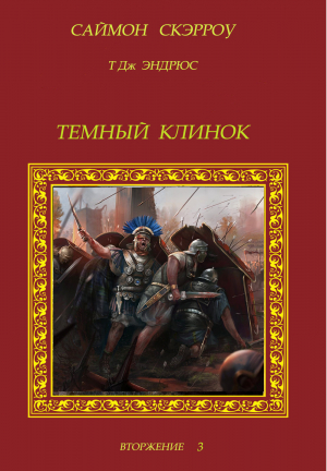 обложка книги Темный Клинок (ЛП) - Саймон Скэрроу