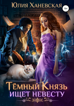 обложка книги Темный Князь ищет невесту - Юлия Ханевская