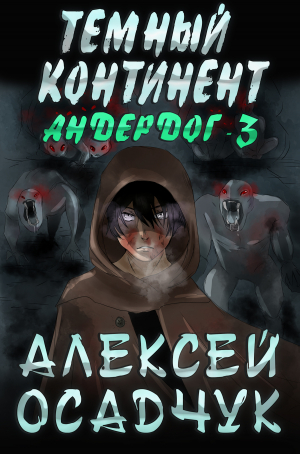 обложка книги Темный континент - Алексей Осадчук