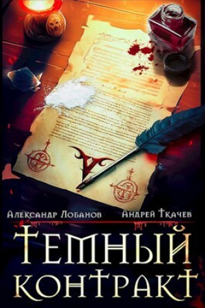 обложка книги Темный контракт (СИ) - Андрей Протоиерей (Ткачев)