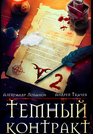 обложка книги Темный контракт. Том 2 (СИ) - Андрей Протоиерей (Ткачев)