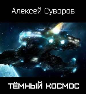 обложка книги Тёмный Космос (СИ) - Алексей Суворов