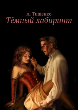 обложка книги Тёмный лабиринт - Анна Тищенко
